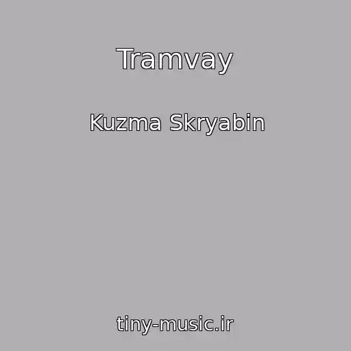 کاور آهنگ Tramvay از Kuzma Skryabin