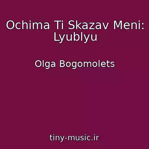کاور آهنگ Ochima Ti Skazav Menі: Lyublyu از Olga Bogomolets