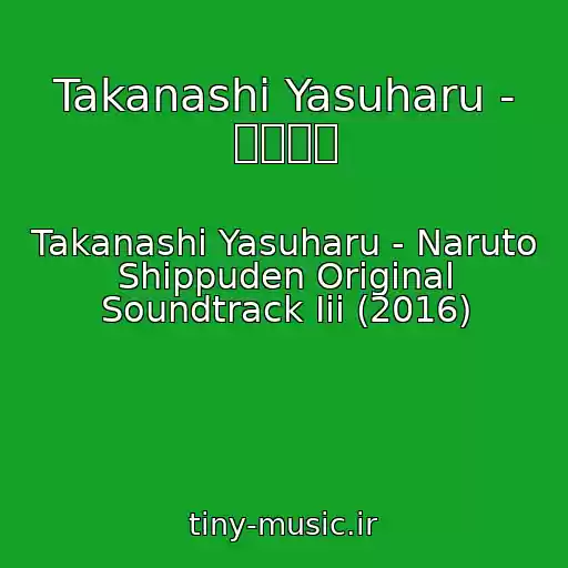 کاور آهنگ Takanashi Yasuharu - 道は続く از Takanashi Yasuharu - Naruto Shippuden Original Soundtrack Iii (2016)