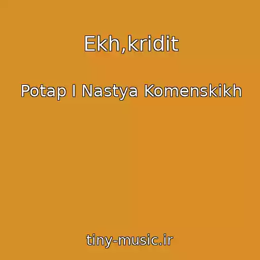 کاور آهنگ Ekh,kridit از Potap I Nastya Komenskikh
