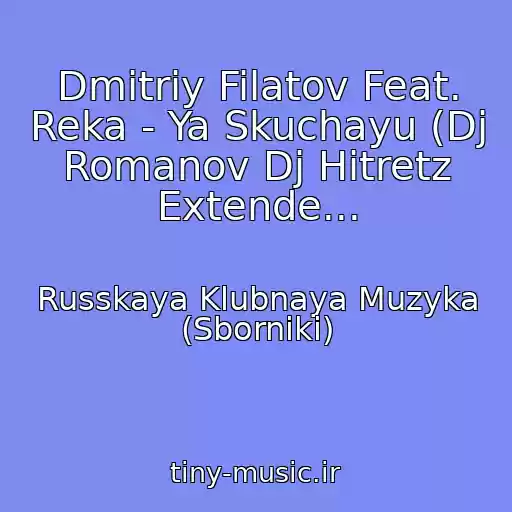 کاور آهنگ Dmitriy Filatov Feat. Reka - Ya Skuchayu (Dj Romanov Dj Hitretz Extende... از Russkaya Klubnaya Muzyka (Sborniki)