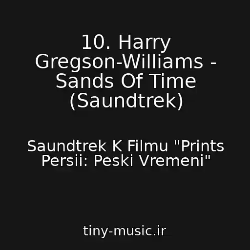 کاور آهنگ 10. Harry Gregson-Williams - Sands Of Time (Saundtrek) از Saundtrek K Filmu "Prints Persii: Peski Vremeni"