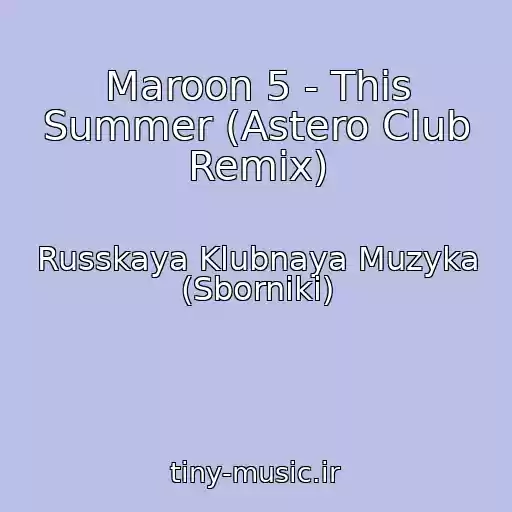 کاور آهنگ Maroon 5 - This Summer (Astero Club Remix) از Russkaya Klubnaya Muzyka (Sborniki)
