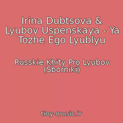 کاور آهنگ Irina Dubtsova & Lyubov Uspenskaya - Ya Tozhe Ego Lyublyu از Russkie Khity Pro Lyubov (Sborniki)