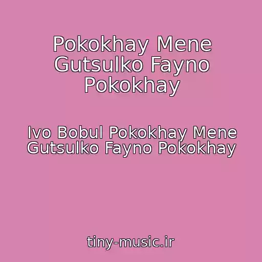 کاور آهنگ Pokokhay Mene Gutsulko Fayno Pokokhay از Іvo Bobul Pokokhay Mene Gutsulko Fayno Pokokhay