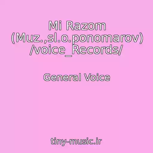 کاور آهنگ Mi Razom (Muz.,sl.o.ponomarov) /voice_Records/ از General Voice