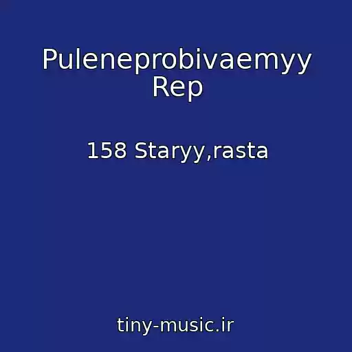 کاور آهنگ Puleneprobivaemyy Rep از 158 Staryy,rasta