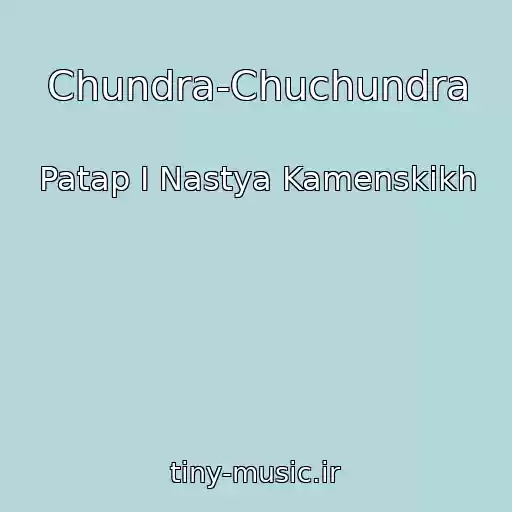 کاور آهنگ Chundra-Chuchundra از Patap I Nastya Kamenskikh