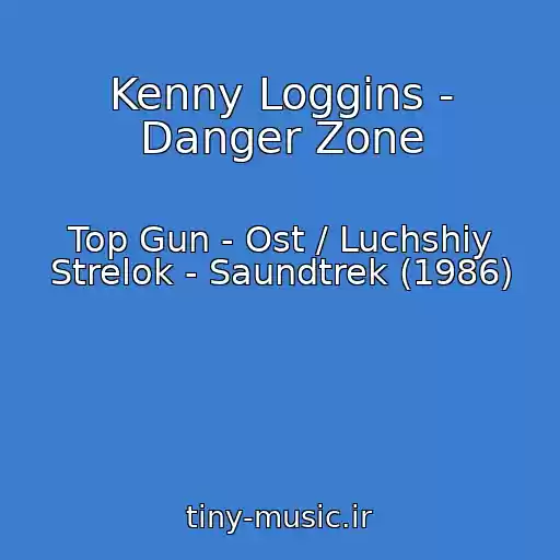 کاور آهنگ Kenny Loggins - Danger Zone از Top Gun - Ost / Luchshiy Strelok - Saundtrek (1986)