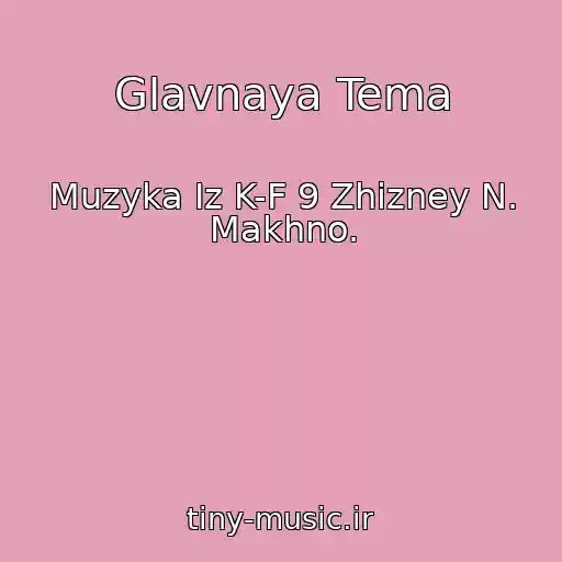 کاور آهنگ Glavnaya Tema از Muzyka Iz K-F 9 Zhizney N. Makhno.