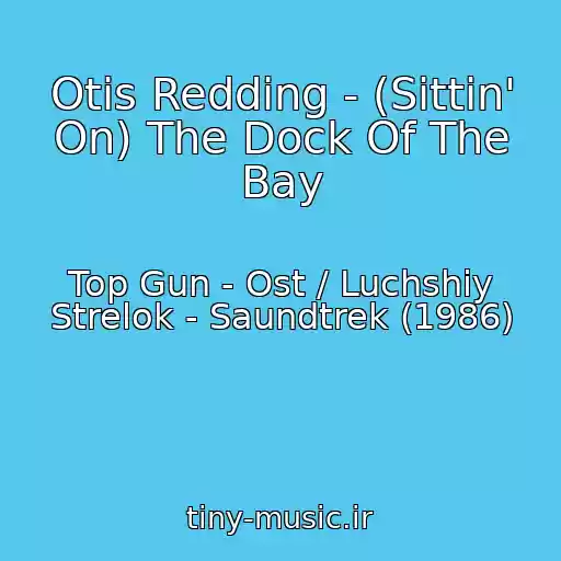 کاور آهنگ Otis Redding - (Sittin' On) The Dock Of The Bay از Top Gun - Ost / Luchshiy Strelok - Saundtrek (1986)