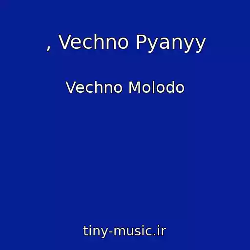 کاور آهنگ , Vechno Pyanyy از Vechno Molodo