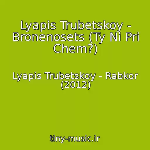 کاور آهنگ Lyapis Trubetskoy - Bronenosets (Ty Ni Pri Chem?) از Lyapis Trubetskoy - Rabkor (2012)