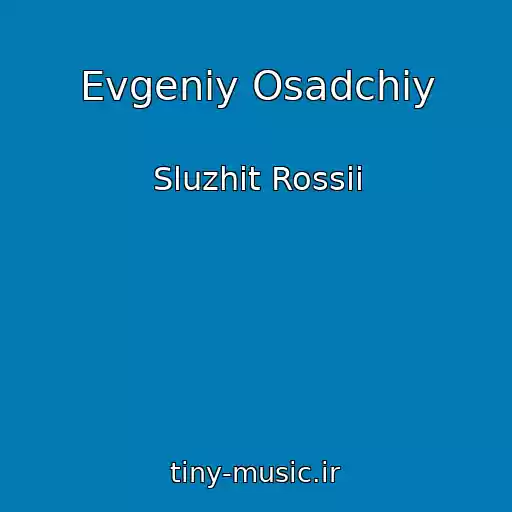 کاور آهنگ Evgeniy Osadchiy از Sluzhit Rossii