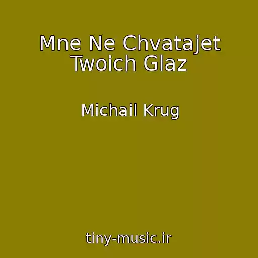 کاور آهنگ Mne Ne Chvatajet Twoich Glaz از Michail Krug