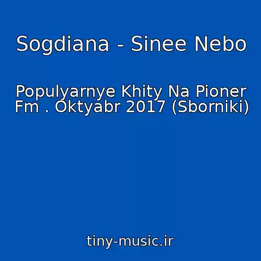 کاور آهنگ Sogdiana - Sinee Nebo از Populyarnye Khity Na Pioner Fm . Oktyabr 2017 (Sborniki)