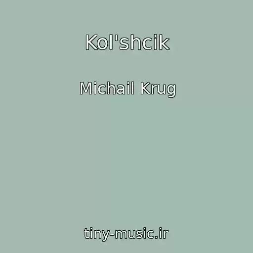 کاور آهنگ Kol'shcik از Michail Krug