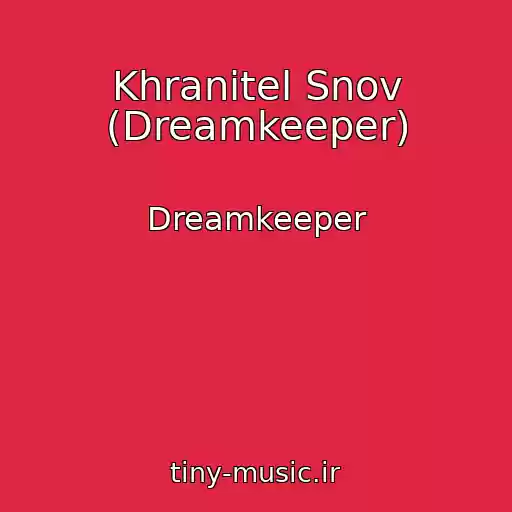 کاور آهنگ Khranitel Snov (Dreamkeeper) از Dreamkeeper