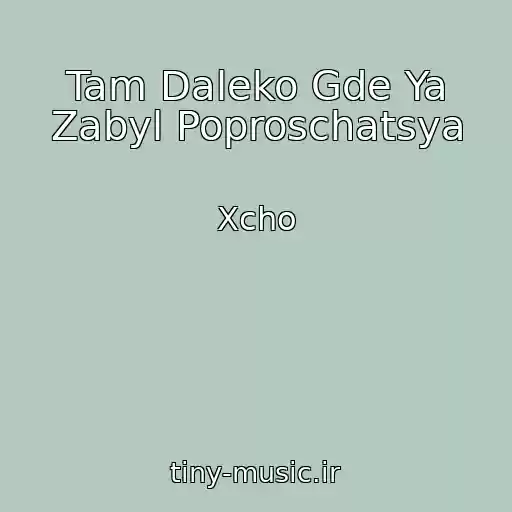 کاور آهنگ Tam Daleko Gde Ya Zabyl Poproschatsya از Xcho