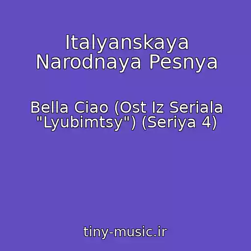 کاور آهنگ Italyanskaya Narodnaya Pesnya از Bella Ciao (Ost Iz Seriala "Lyubimtsy") (Seriya 4)