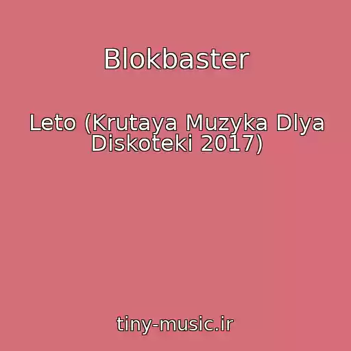 کاور آهنگ Blokbaster از Leto (Krutaya Muzyka Dlya Diskoteki 2017)