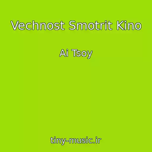 کاور آهنگ Vechnost Smotrit Kino از Ai Tsoy