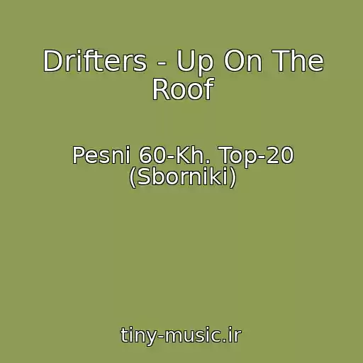 کاور آهنگ Drifters - Up On The Roof از Pesni 60-Kh. Top-20 (Sborniki)