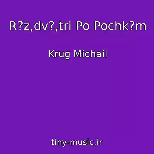 کاور آهنگ R?z,dv?,tri Po Pochk?m از Krug Michail