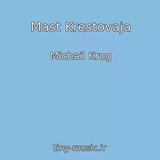 کاور آهنگ Mast Krestovaja از Michail Krug