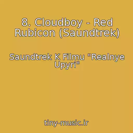 کاور آهنگ 8. Cloudboy - Red Rubicon (Saundtrek) از Saundtrek K Filmu "Realnye Upyri"