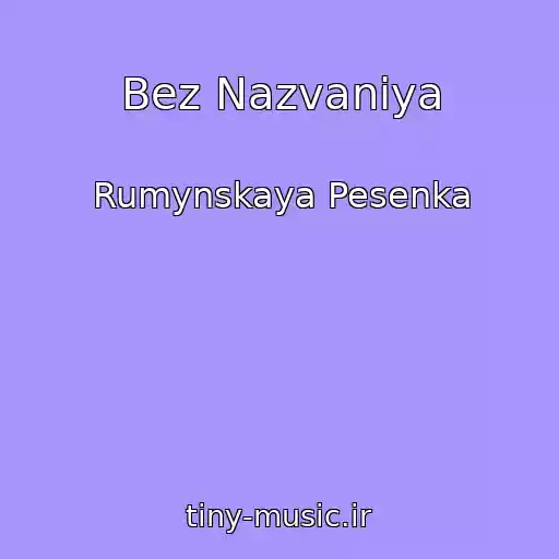 کاور آهنگ Bez Nazvaniya از Rumynskaya Pesenka