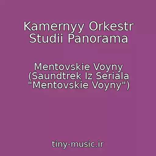 کاور آهنگ Kamernyy Orkestr Studii Panorama از Mentovskie Voyny (Saundtrek Iz Seriala "Mentovskie Voyny")