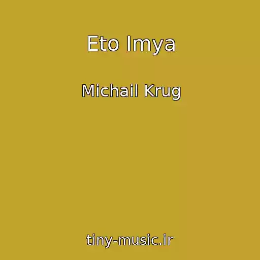 کاور آهنگ Eto Imya از Michail Krug