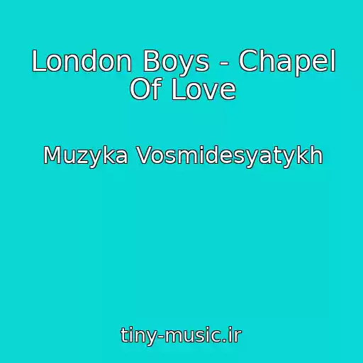 کاور آهنگ London Boys - Chapel Of Love از Muzyka Vosmidesyatykh
