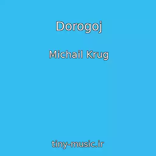 کاور آهنگ Dorogoj از Michail Krug