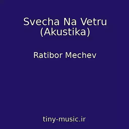 کاور آهنگ Svecha Na Vetru (Akustika) از Ratibor Mechev