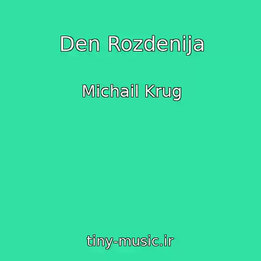 کاور آهنگ Den Rozdenija از Michail Krug