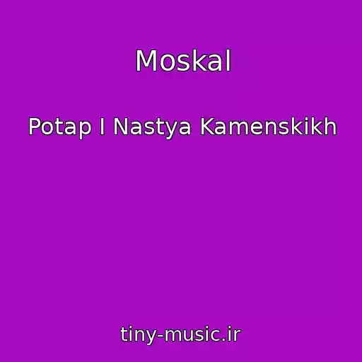 کاور آهنگ Moskal از Potap І Nastya Kamenskikh