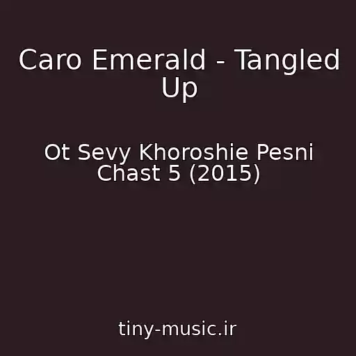 کاور آهنگ Caro Emerald - Tangled Up از Ot Sevy Khoroshie Pesni Chast 5 (2015)