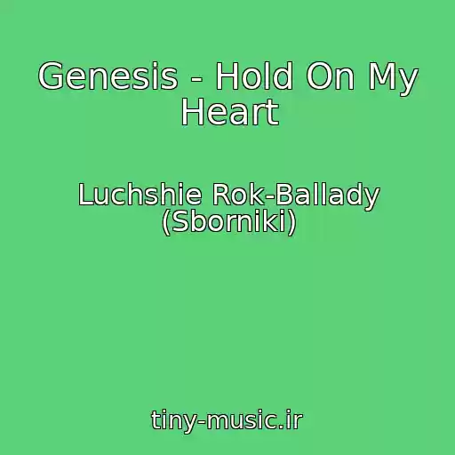کاور آهنگ Genesis - Hold On My Heart از Luchshie Rok-Ballady (Sborniki)