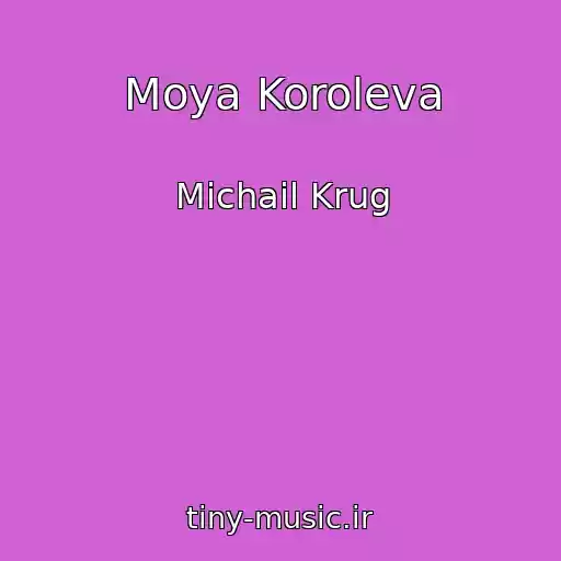کاور آهنگ Moya Koroleva از Michail Krug