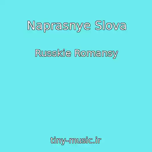 کاور آهنگ Naprasnye Slova از Russkie Romansy