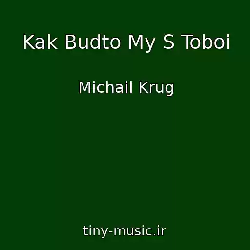 کاور آهنگ Kak Budto My S Toboi از Michail Krug