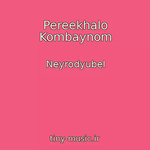 کاور آهنگ Pereekhalo Kombaynom از Neyrodyubel
