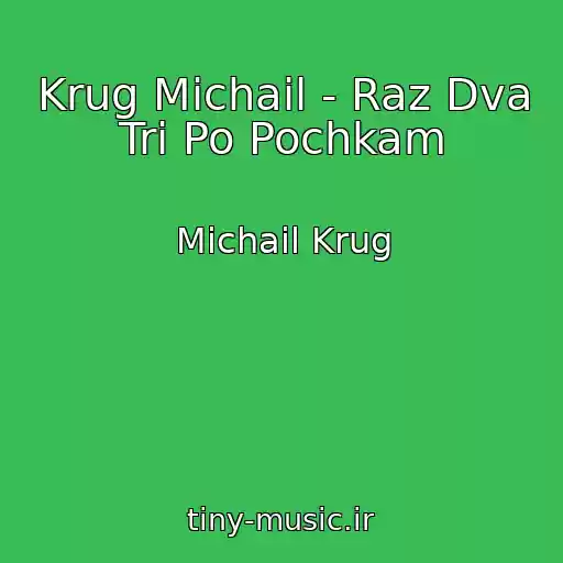 کاور آهنگ Krug Michail - Raz Dva Tri Po Pochkam از Michail Krug