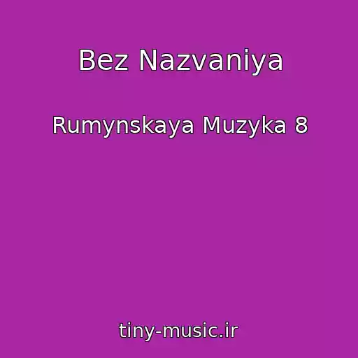 کاور آهنگ Bez Nazvaniya از Rumynskaya Muzyka 8