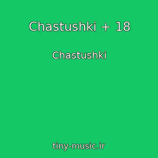 کاور آهنگ Chastushki + 18 از Chastushki