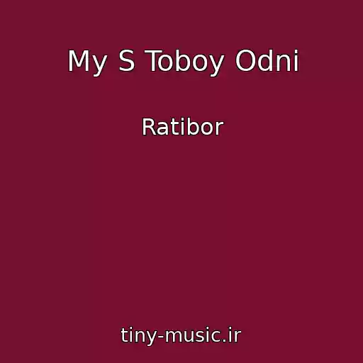 کاور آهنگ My S Toboy Odni از Ratibor