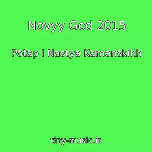 کاور آهنگ Novyy God 2015 از Potap І Nastya Kamenskikh