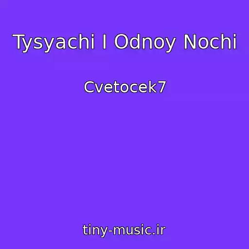 کاور آهنگ Tysyachi I Odnoy Nochi از Cvetocek7